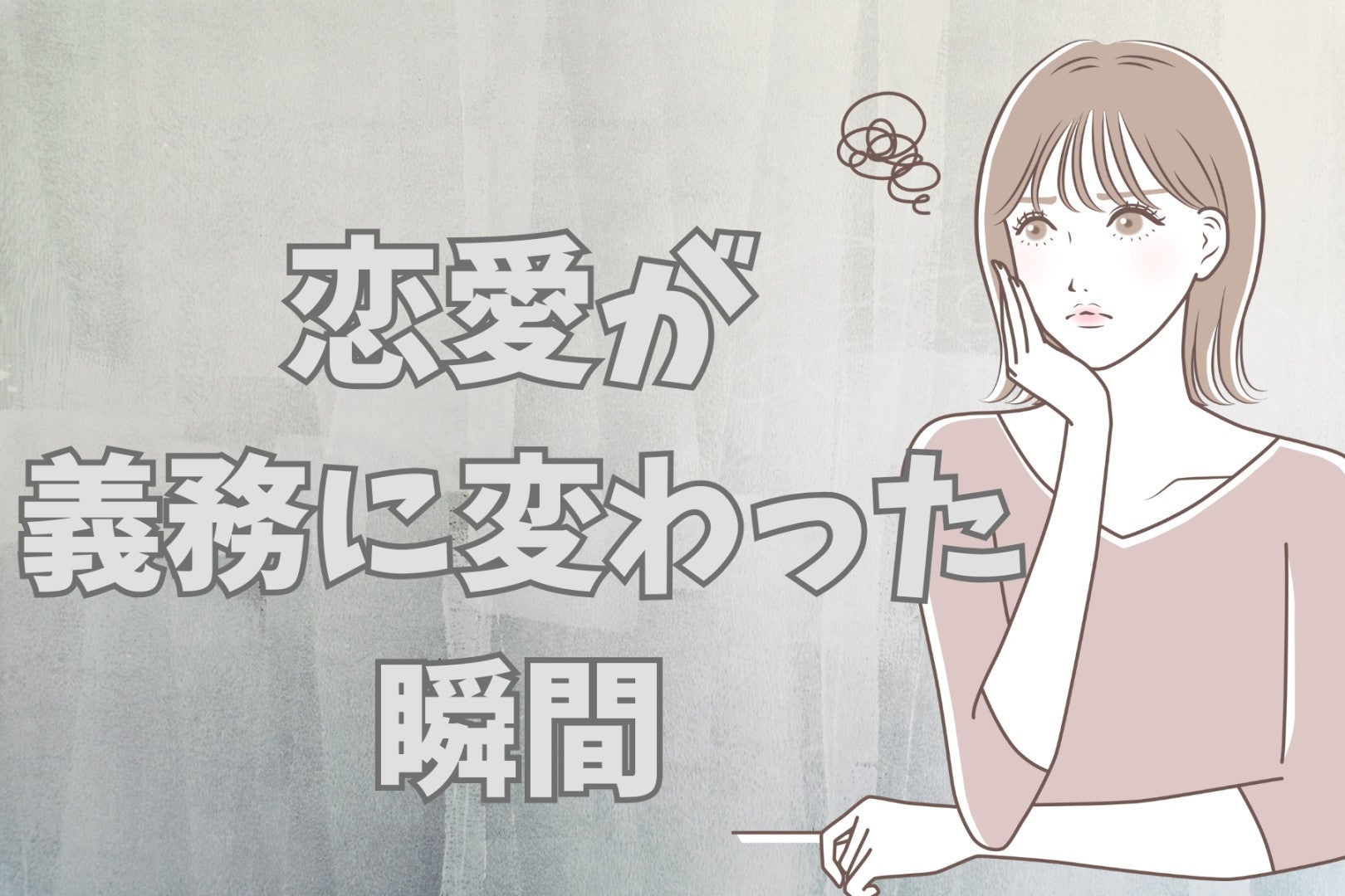 「どうして、こんなに頑張らなきゃいけないの？」恋愛が“義務”に変わった瞬間