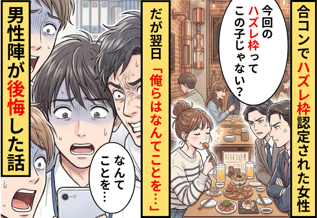 合コンで”ハズレ枠”として扱われた女性！だが翌日「俺らはなんてことを…」男性陣が後悔した話