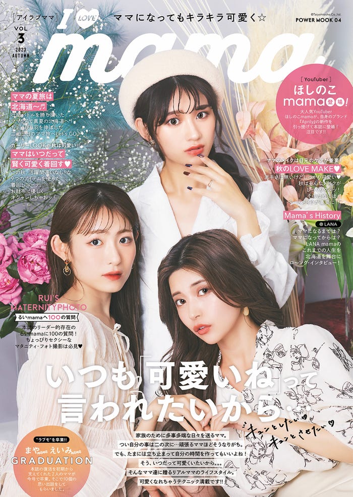 「I LOVE mama」VOL.3(2023年8月発売)表紙(提供写真)