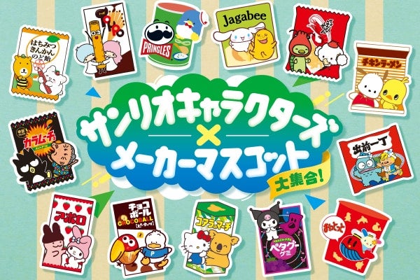 【ファミリーマート×サンリオ】総勢26キャラクター!! 一度は見たことがある有名食品のパッケージにサンリオの仲間が登場 