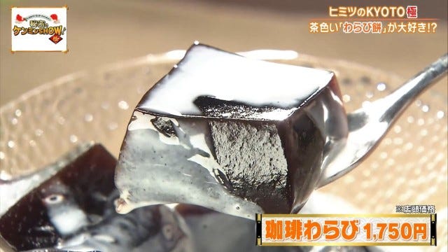 ケンミンショーで明らかに!他県とはちょっと違う京都府民熱愛の「茶色いわらび餅」
