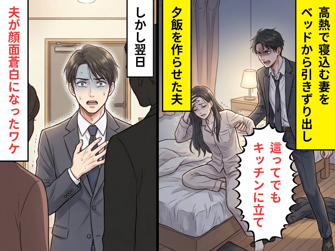 高熱の妻を…ベッドから“引きずりだし”夕食を作らせた夫。しかし翌日⇒目にした光景に【夫が絶句したワケ】