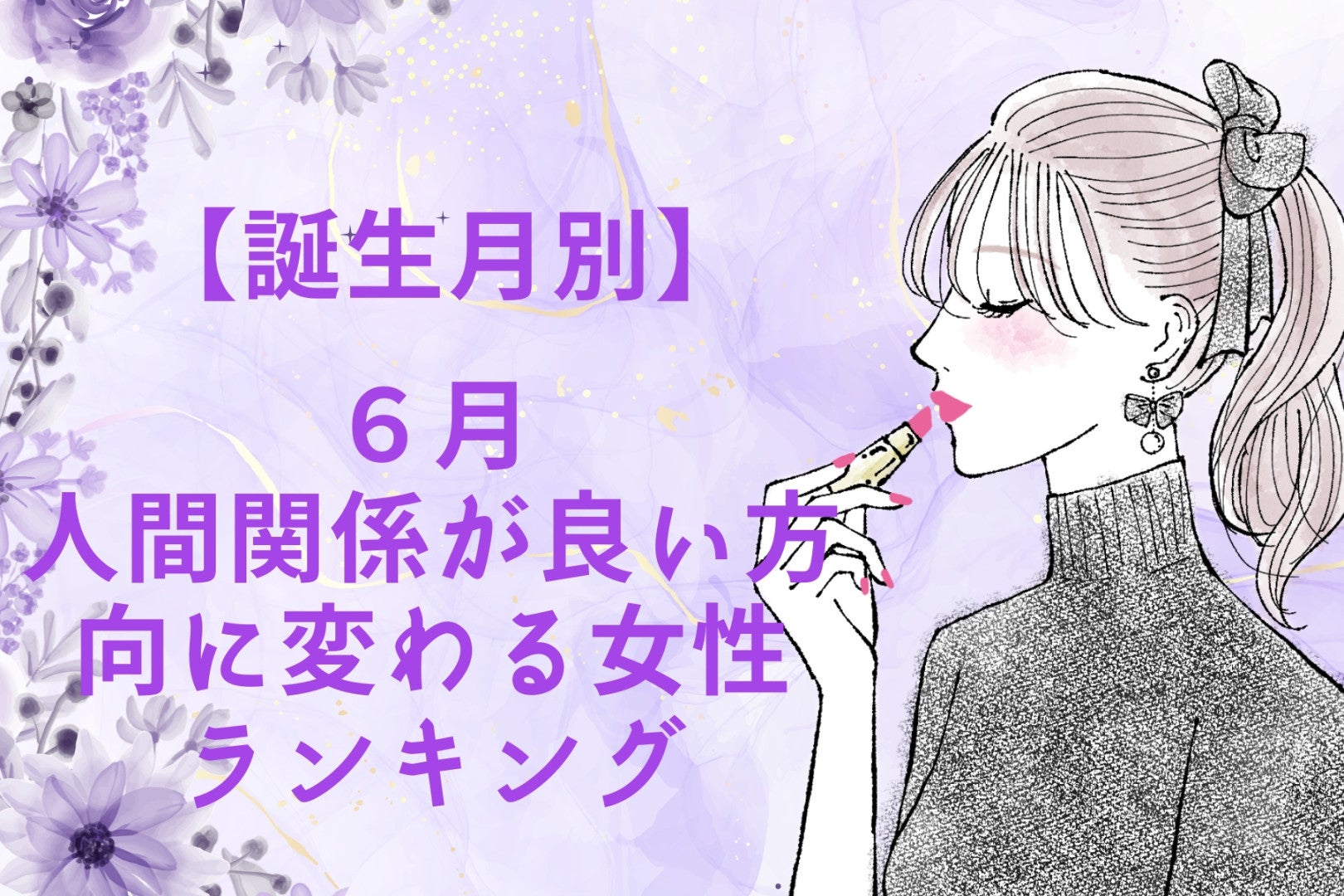 【誕生月別】６月、人間関係が良い方向に変わる女性ランキング＜最下位～第１０位＞
