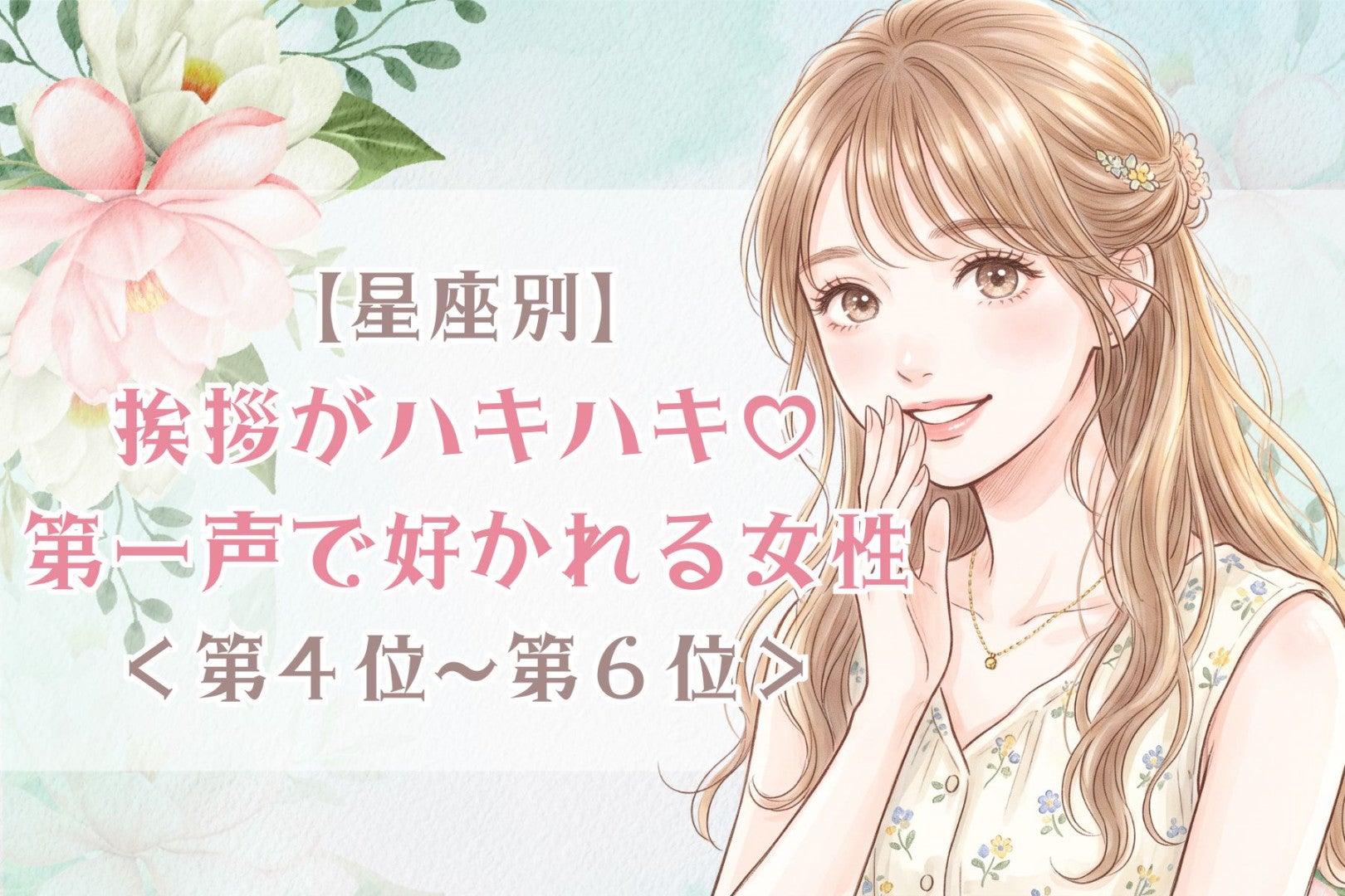【星座別】挨拶がハキハキ♡第一声で好かれる女性ランキング＜第４位〜第６位＞