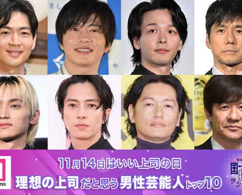 <11月14日はいい上司の日>読者が選ぶ“理想の上司”男性芸能人編トップ10を発表【モデルプレス国民的推しランキング】