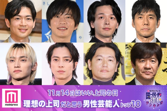 （上段）松下洸平、田中圭、中村倫也、西島秀俊（下段）SKY-HI、山下智久、井浦新、内村光良（C）モデルプレス