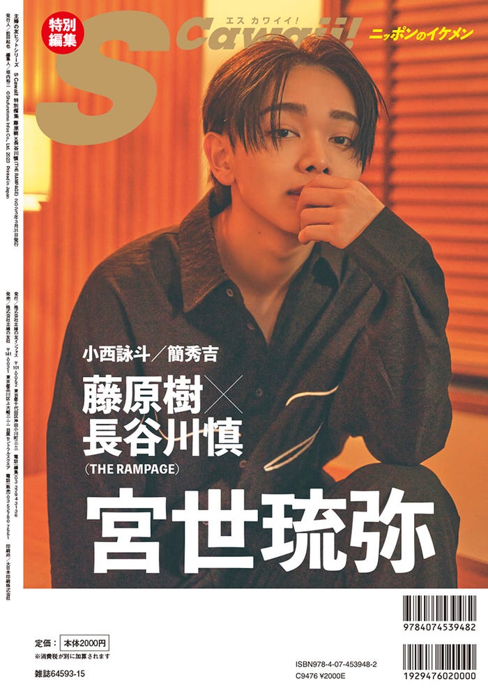 「S Cawaii!」特別編集版(3月1日発売)裏表紙:宮世琉弥/撮影:橋本憲和(提供写真)