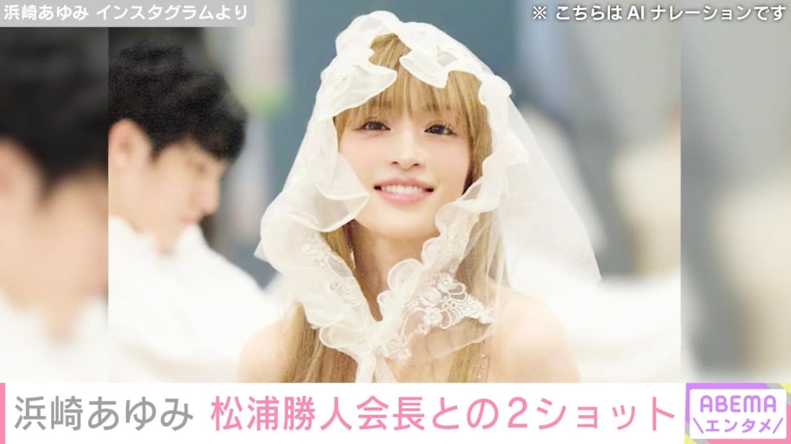 浜崎あゆみ、松浦勝人会長との仲むつまじい姿に反響「まさの耳元でしゃべる姫好き」「いつも仲良し」