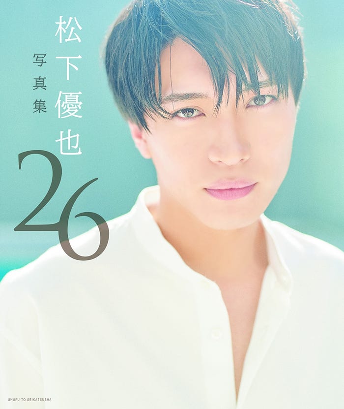 「松下優也写真集26」(2017年2月24日発売)/画像提供:主婦と生活社