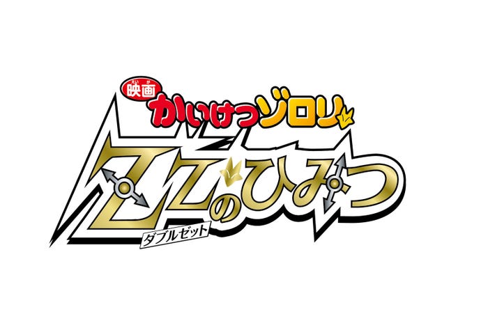 (C)2017 原ゆたか/ポプラ社、映画かいけつゾロリ製作委員会