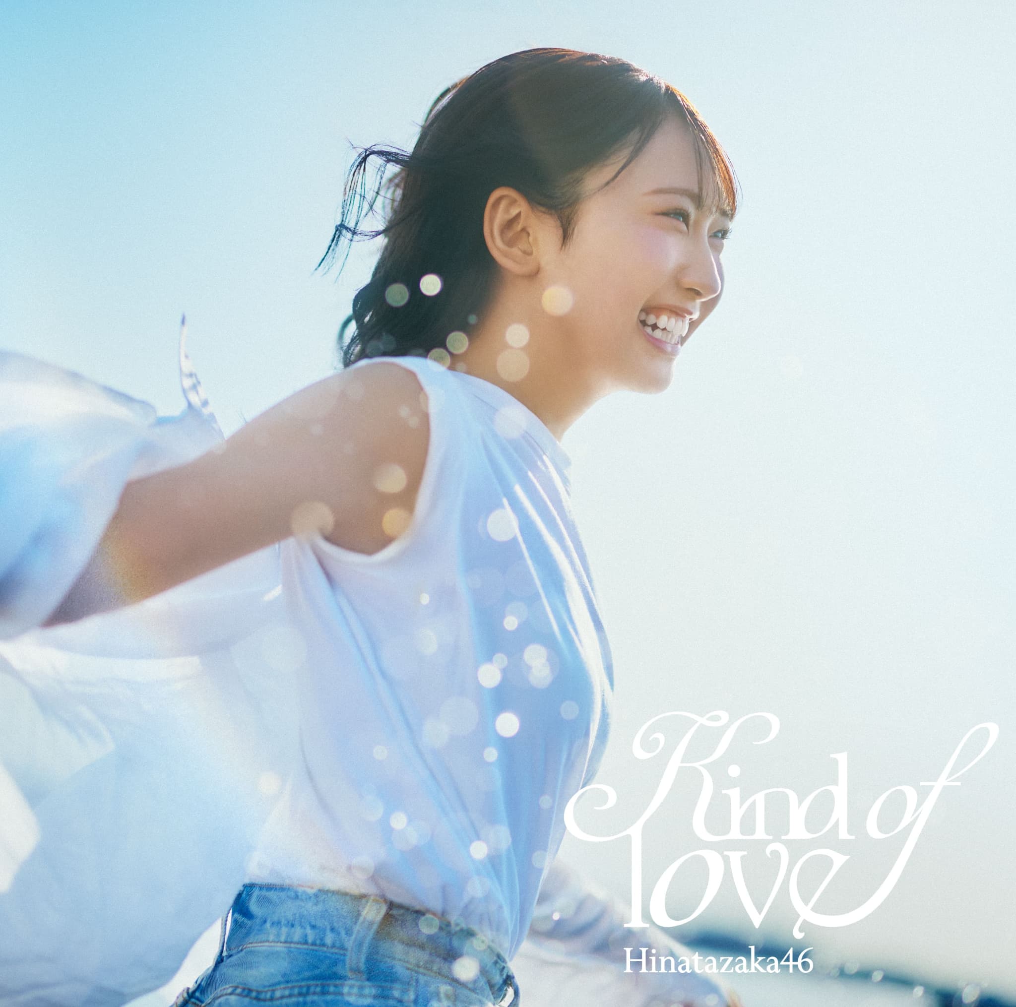 日向坂46、17thシングル「Kind of love」ジャケットアートワーク公開 四期生・藤嶌果歩がセンター