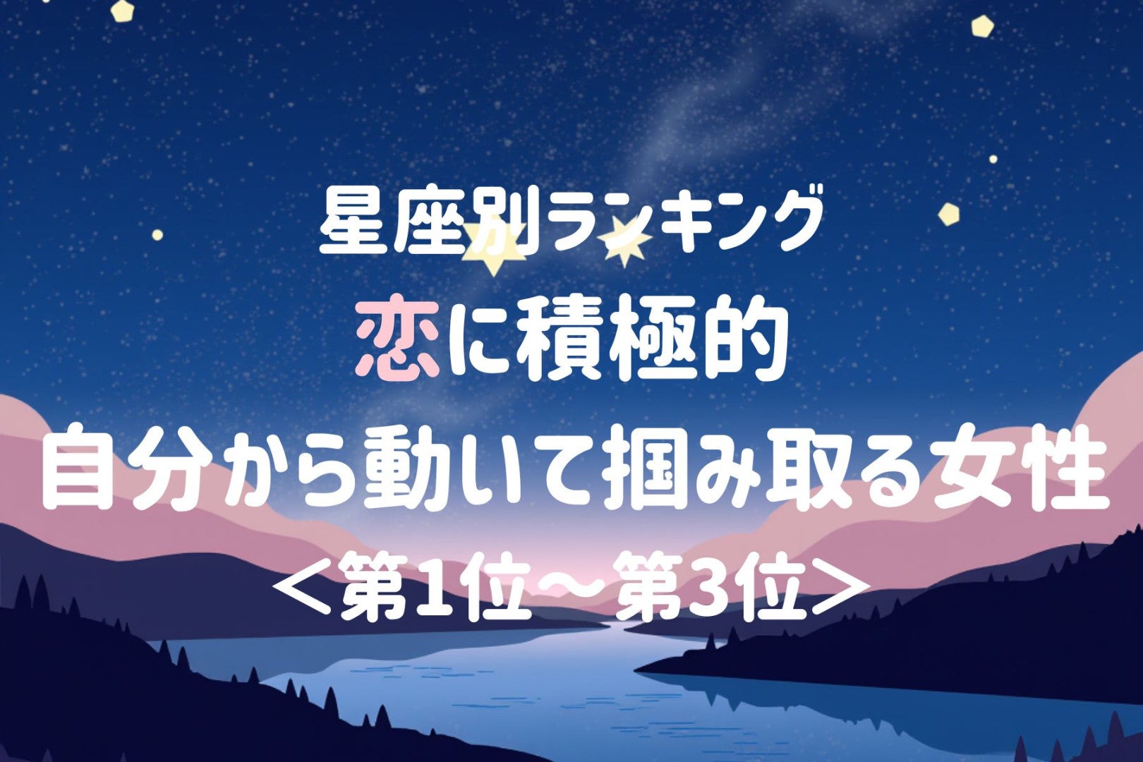 【星座別】恋に積極的♡自分から動いて掴み取る女性ランキング＜第１位〜第３位＞