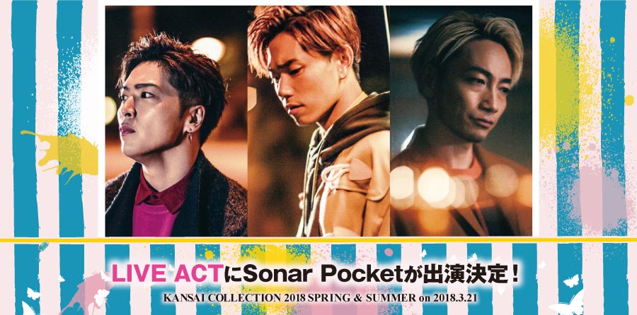 Sonar Pocket「関西コレクション2018S／S」出演決定　オープニングアクトには“新世代”グループ・Chuning Candy登場