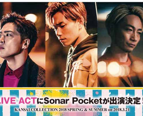 Sonar Pocket「関西コレクション2018S/S」出演決定 オープニングアクトには“新世代”グループ・Chuning Candy登場