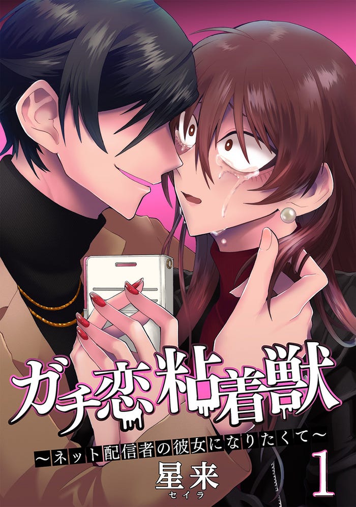 「ガチ恋粘着獣~ネット配信者の彼女になりたくて~」書影(C)星来/コアミックス