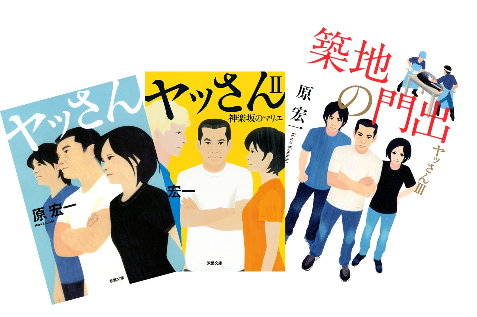 原作：原宏一「ヤッさん」（双葉文庫）「ヤッさんII　神楽坂のマリエ」（双葉文庫）「築地の門出　ヤッさんIII」（双葉社）