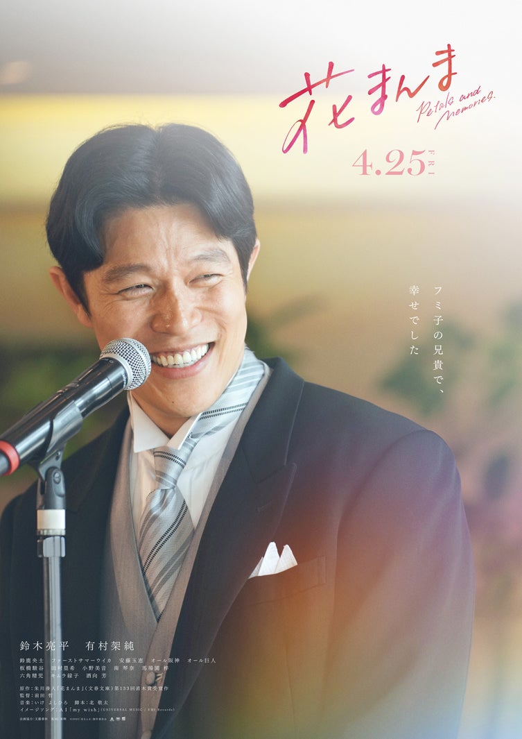 鈴木亮平「花まんま」コンセプトビジュアル（C）2025「花まんま」製作委員会