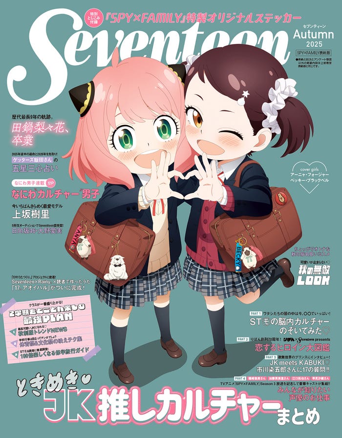 「SPY×FAMILY」(C)Seventeen2025年秋号TVアニメ『SPY×FAMILY』表紙版/集英社(C)遠藤達哉/集英社・SPY×FAMILY製作委員会