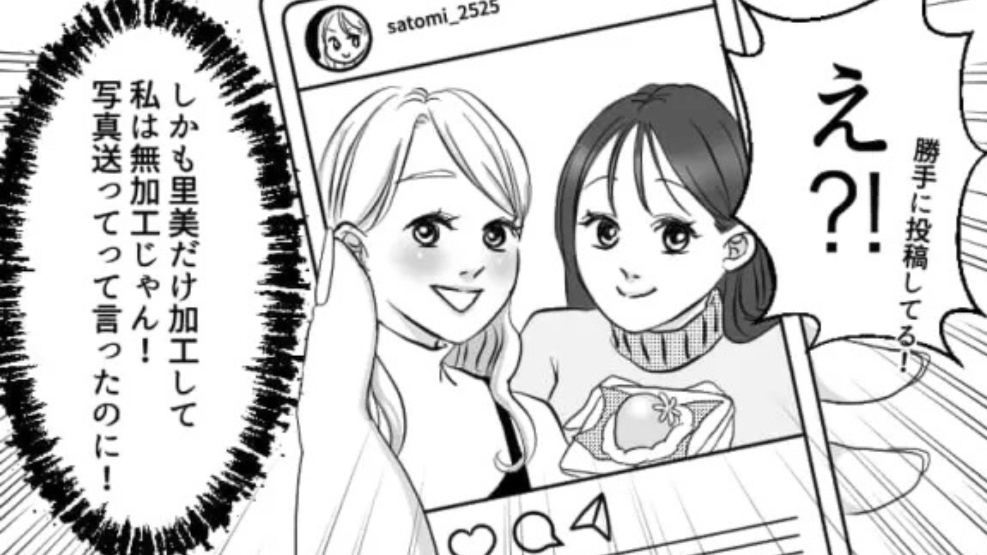 【予想外の展開】「加工したら写真送って」私だけ“無加工の写真”を投稿した友だち。問い詰めると、まさかの事態に...！？