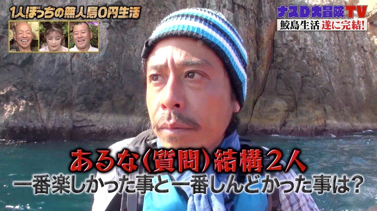 ナスd 無人島0円生活 鮫島編 を終えて今思う事 また違うことにチャレンジしたい モデルプレス ナスd 無人島0円生活 鮫島編 を終えて今思う事 また違うことにチャレンジしたい モデルプレス