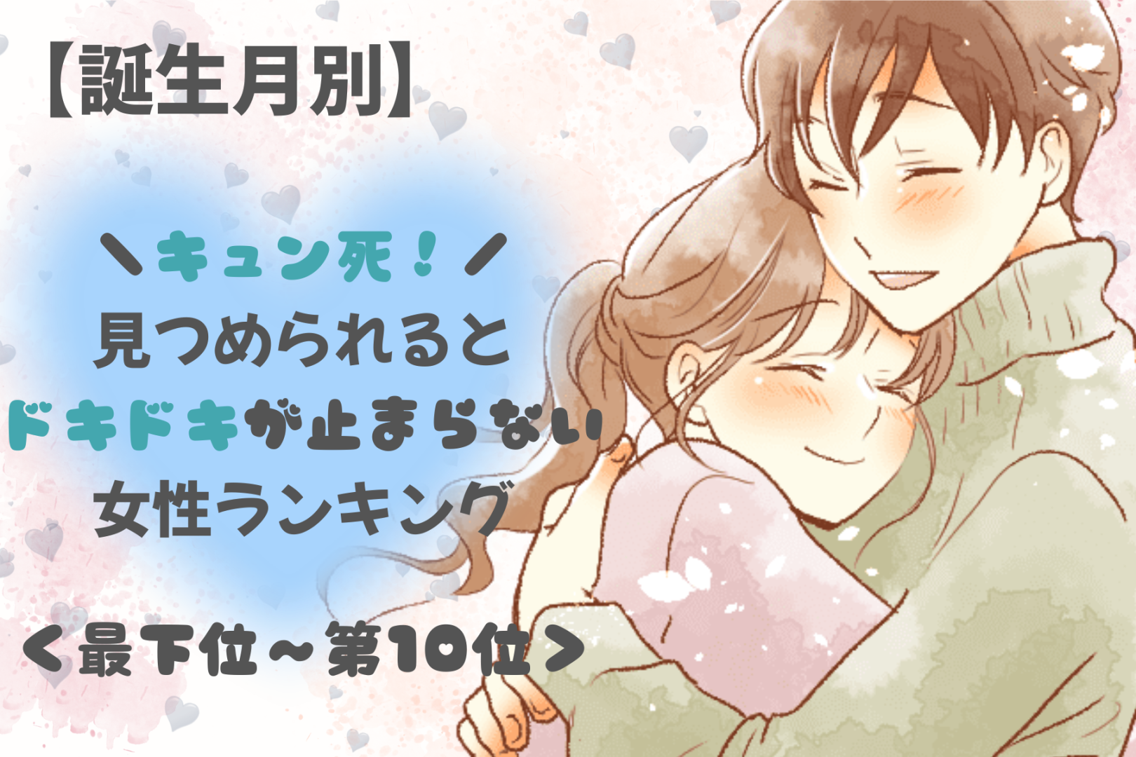 【誕生月別】「キュン死」見つめられるとドキドキが止まらない女性ランキング＜最下位～第１０位＞