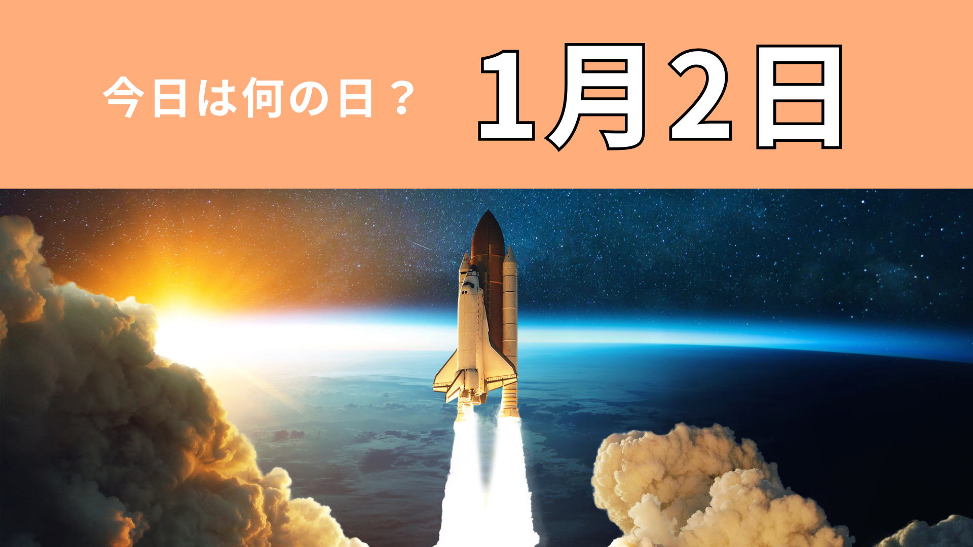 【1月2日】今日は何の日？月に関する歴史的な挑戦の日！