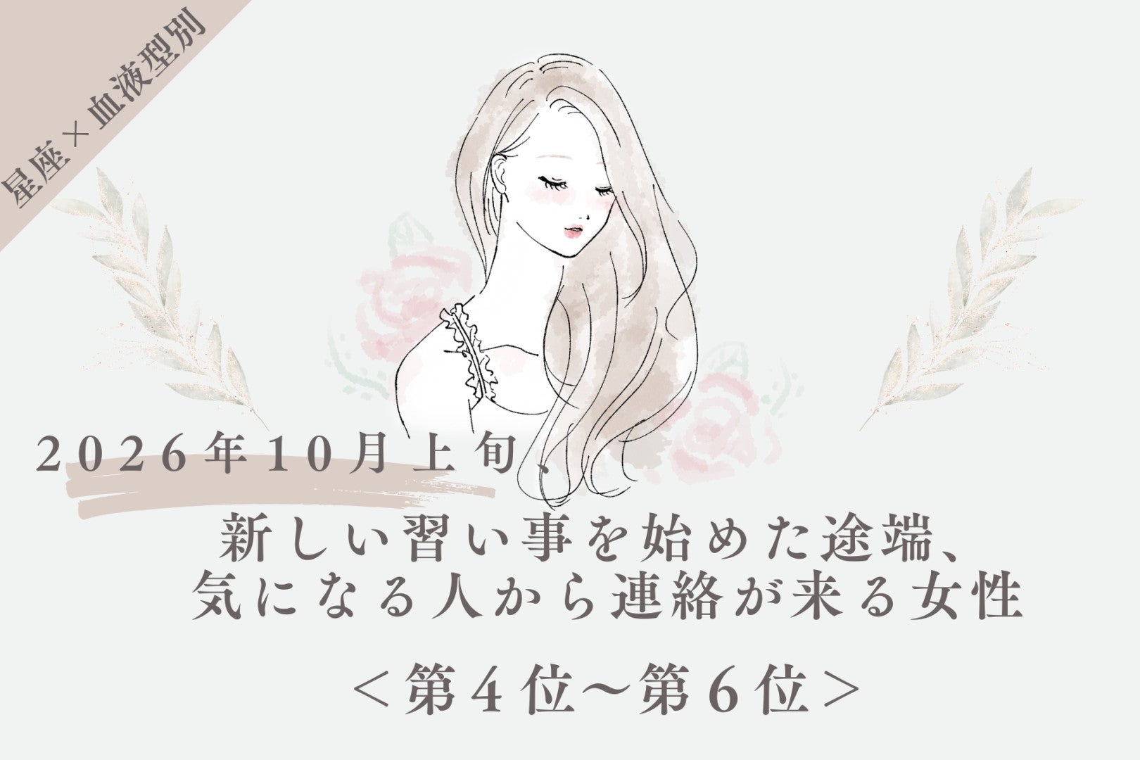 【星座×血液型別】2026年10月上旬、習い事の話題から、気になる人と連絡が続く女性ランキング＜第４位～第６位＞