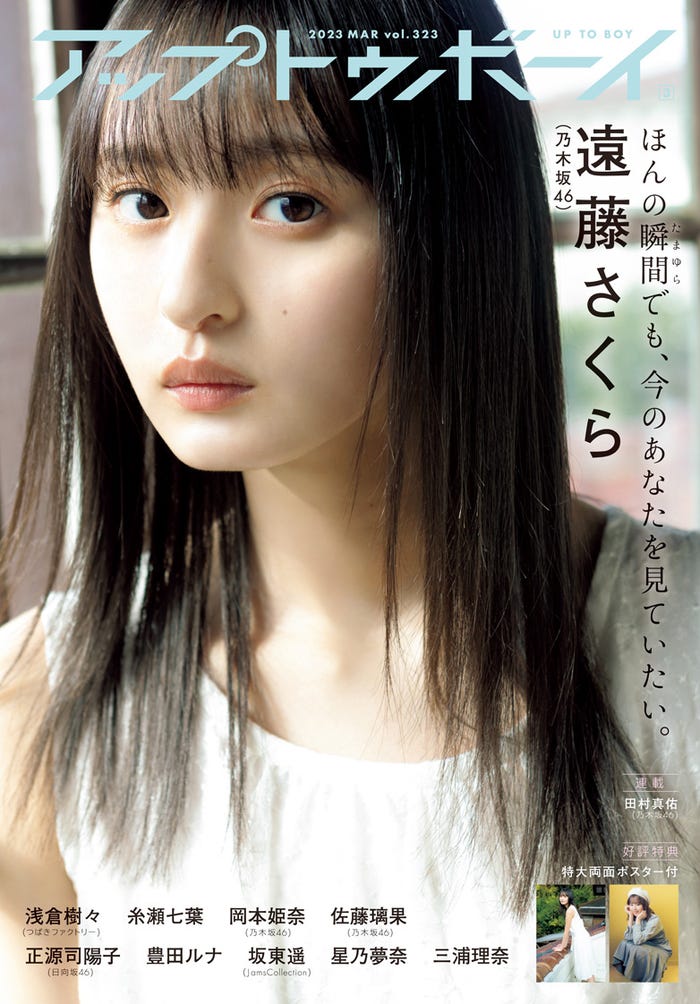 「アップトゥボーイ」Vol.323(1月23日発売)表紙:遠藤さくら(画像提供:ワニブックス)