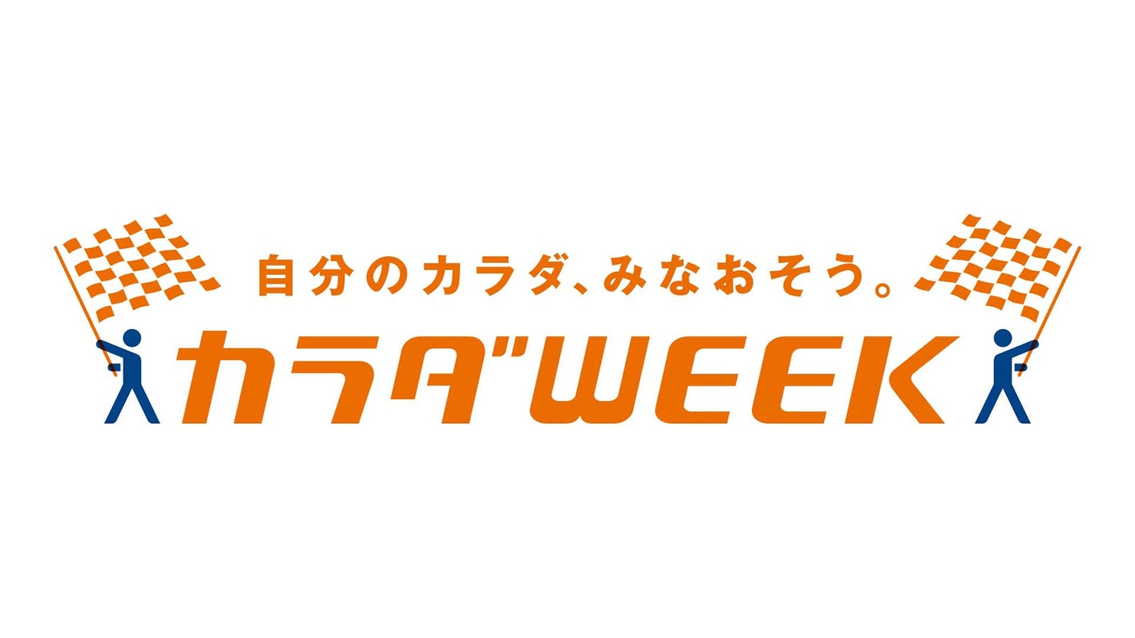 「カラダWEEK」ロゴ（C）日本テレビ