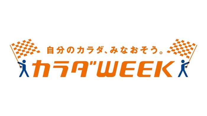 「カラダWEEK」ロゴ(C)日本テレビ