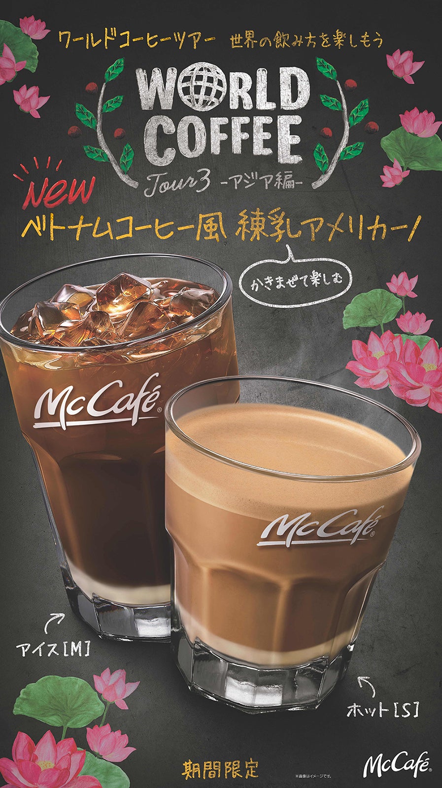 「ベトナムコーヒー風 練乳アメリカーノ」シリーズ／画像提供：日本マクドナルド