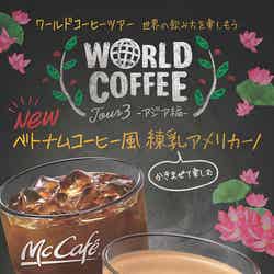 「ベトナムコーヒー風 練乳アメリカーノ」シリーズ／画像提供：日本マクドナルド