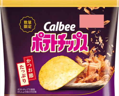「ポテトチップス 関西だししょうゆ」発売30周年! うま味マシマシの新商品が近畿限定で発売中