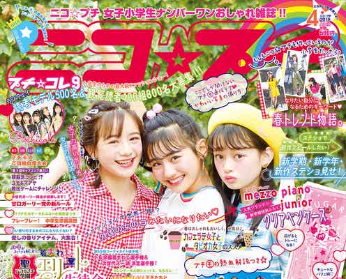 「ニコ☆プチ」関谷瑠紀、初表紙に抜てき 今後の目標は?<コメント到着>