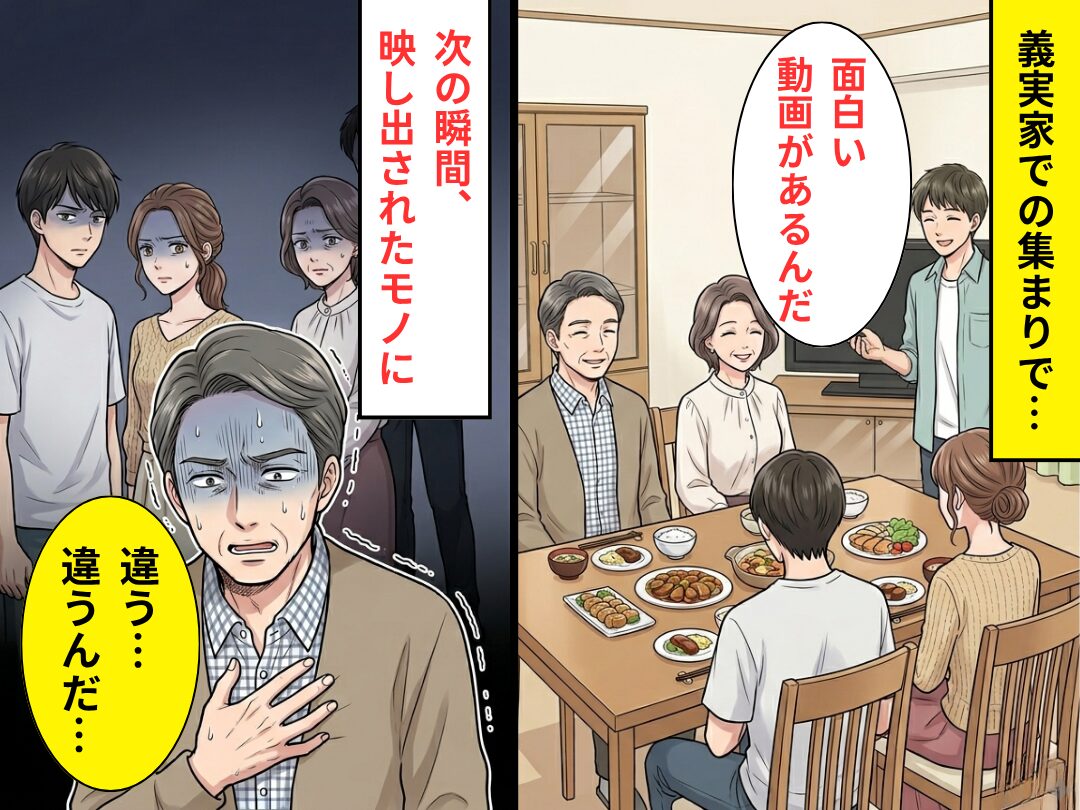義実家の集まりで…義弟が“面白い動画”を共有。だが直後⇒「違う…違うんだ…」義父が【地獄】に落ちたワケ！？