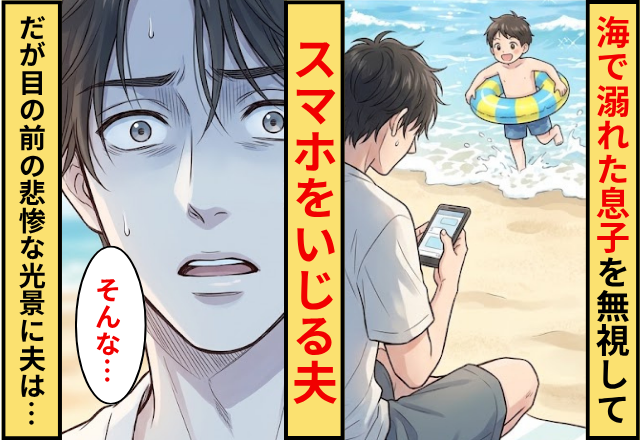 海で溺れた息子を無視して”スマホ”をいじる夫！だが「そんな…」目の前の悲惨な光景に夫が青ざめた話