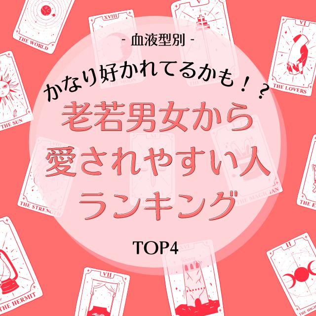 かなり好かれてるかも 血液型別 老若男女から愛されやすい人ランキング モデルプレス