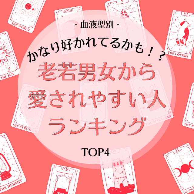 かなり好かれてるかも 血液型別 老若男女から愛されやすい人ランキング モデルプレス かなり好かれてるかも 血液型別 老若男女から愛されやすい人ランキング モデルプレス