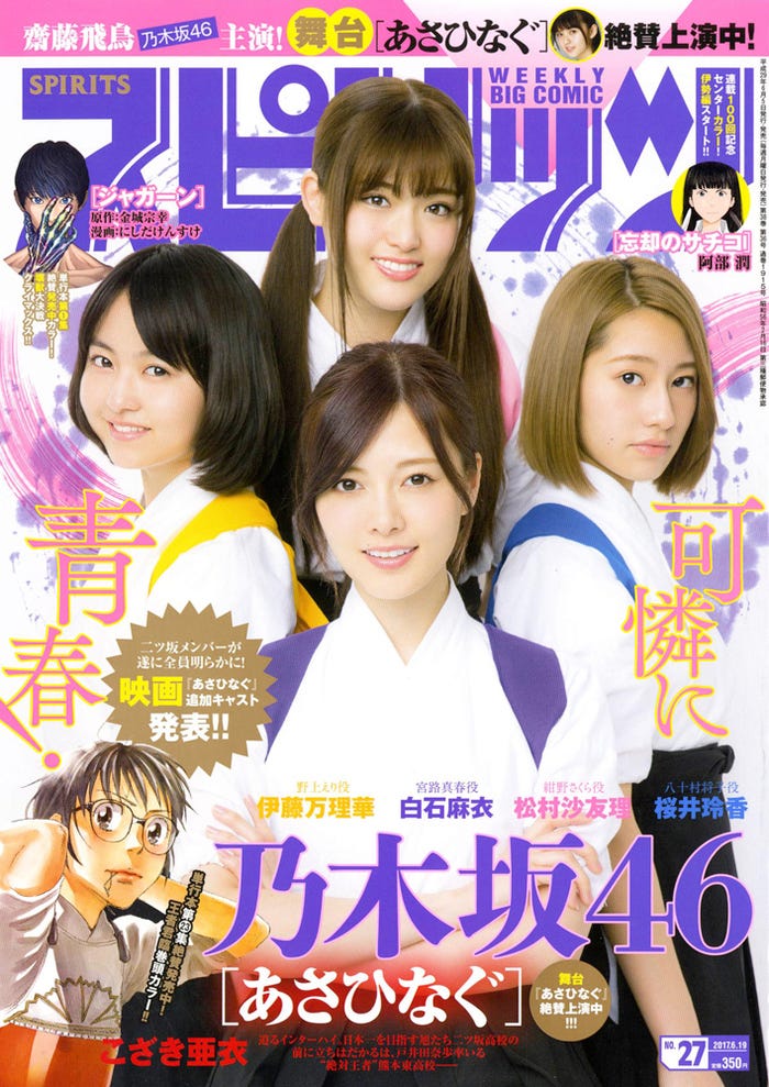 「週刊ビッグコミックスピリッツ」第27号 表紙:伊藤万理華、桜井玲香、松村沙友理、白石麻衣(C)小学館・週刊ビッグコミックスピリッツ
