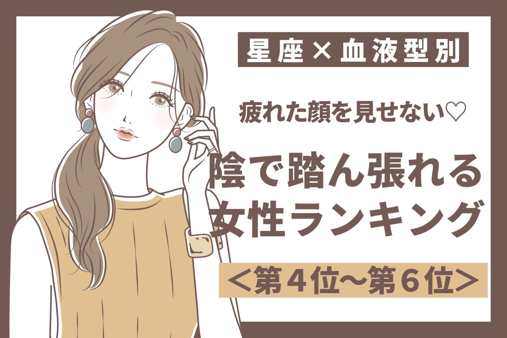 【星座×血液型別】疲れた顔を見せない♡陰で踏ん張れる女性ランキング＜第４位〜第６位＞