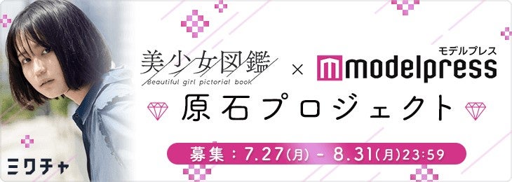 「美少女図鑑×モデルプレス 原石プロジェクト」