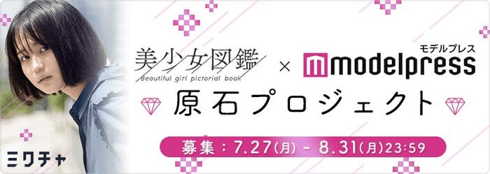 「美少女図鑑×モデルプレス 原石プロジェクト」