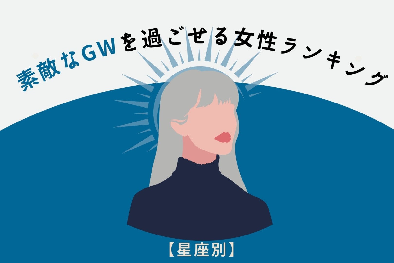 【星座別】素敵なGWを過ごせる女性ランキング＜最下位～第１０位＞