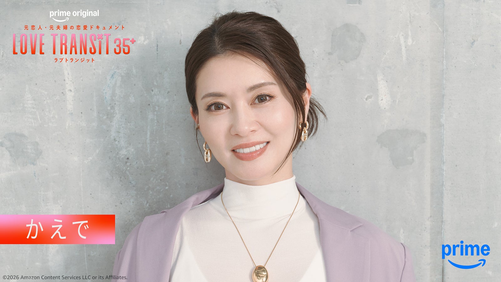 かえで「ラブ トランジット 35+」（C）2026 Amazon Content Services LLC or its Affiliates.