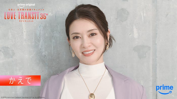 かえで「ラブ トランジット 35+」(C)2026 Amazon Content Services LLC or its Affiliates.