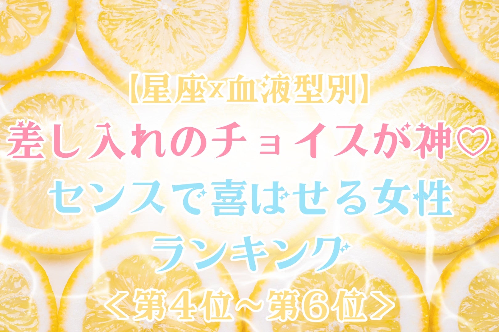 【星座×血液型別】差し入れのチョイスが神♡センスで喜ばせる女性ランキング＜第４位〜第６位＞