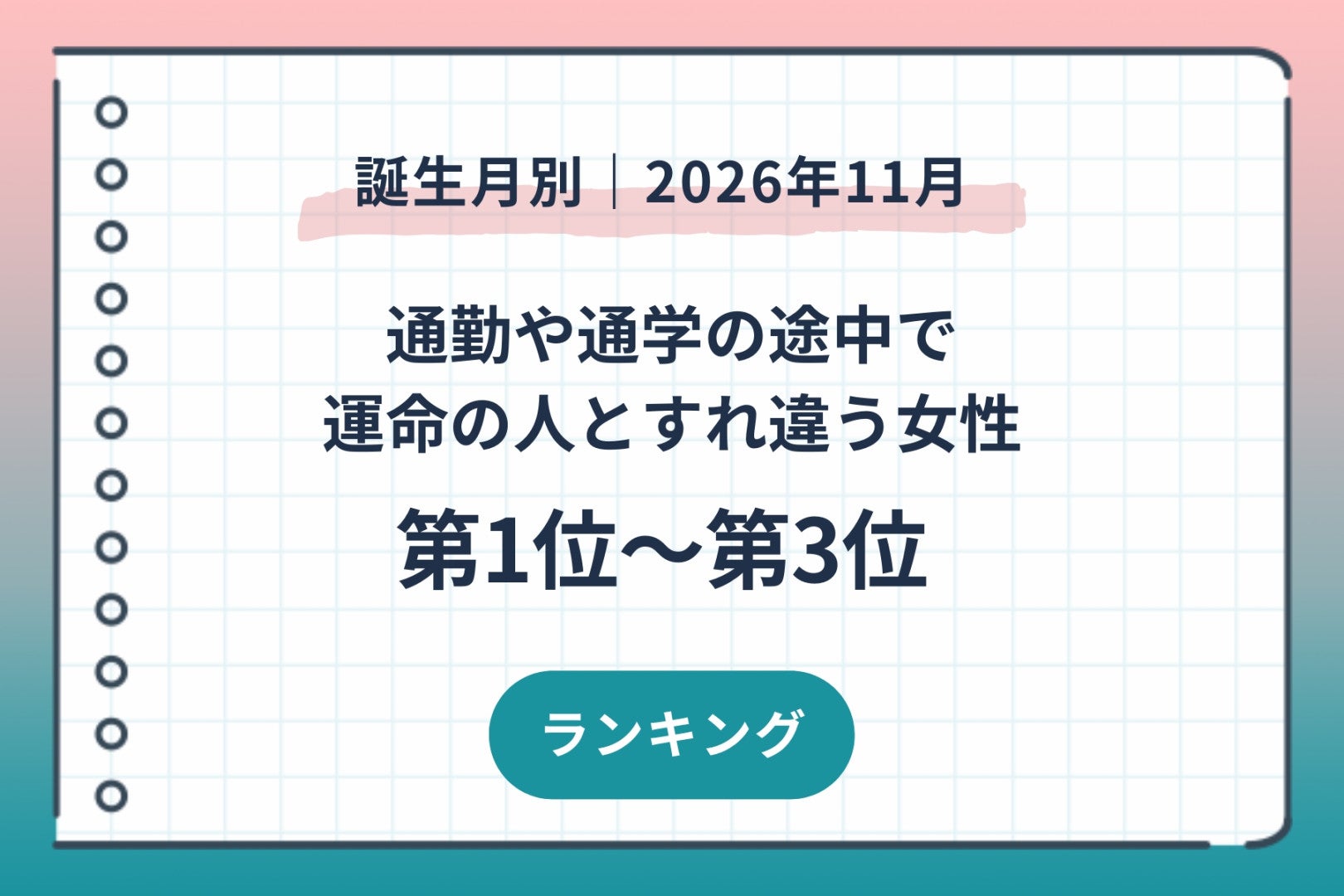【誕生月別】2026年11月、通勤や通学の途中で運命の人とすれ違う女性ランキング＜第１位～第３位＞