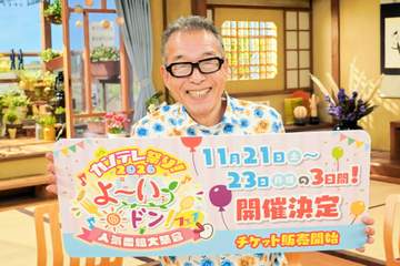 「よ～いドン！フェス」3年連続開催決定 初参戦佐藤三兄弟、円広志を意識し「とんでとんで、まわってまわって…」