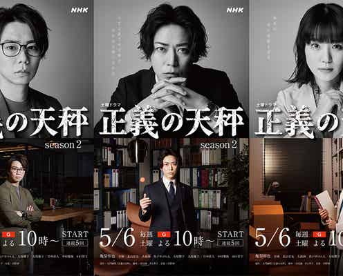 KAT-TUN亀梨和也主演「正義の天秤 season2」キャラクタービジュアル解禁 1人ずつクローズアップ