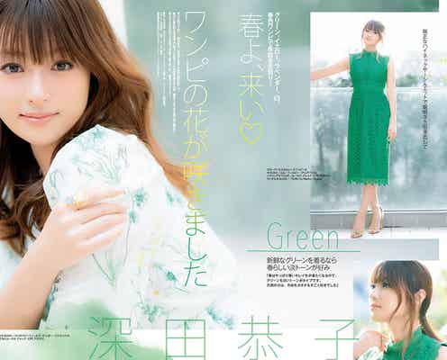 深田恭子、大人可愛く春色ワンピで先取り